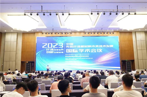 2023中國先進(jìn)纖維新材料未來技術(shù)發(fā)展國際學(xué)術(shù)會(huì)議 聚焦技術(shù)創(chuàng)新與產(chǎn)業(yè)升級