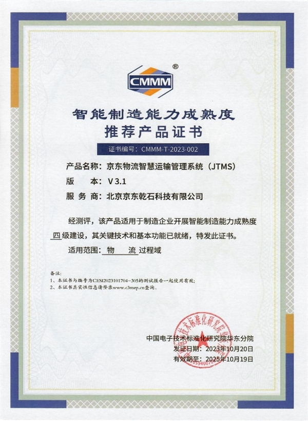 行業唯一！京東物流榮獲2023物博會CMMM首批智能制造4級服務商認證，技術驅動工業新范式